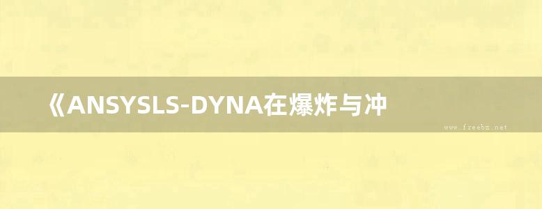 《ANSYSLS-DYNA在爆炸与冲击领域内的工程应用》石少卿 康建功 汪敏 等著] 2011年版